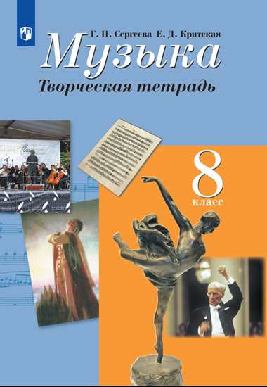 

Музыка. 8 класс. Творческая тетрадь (2144661)