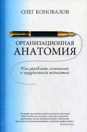 

Организационная анатомия. Как управлять компанией с хирургической точностью