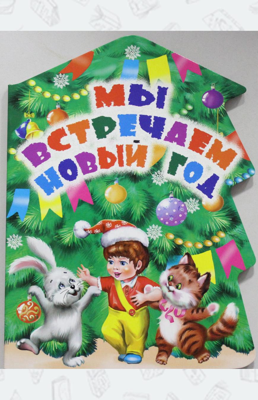 

Мы встречаем Новый год (1565546)