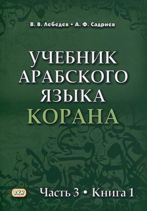 

Учебник арабского языка Корана. В 4-х частях. Часть 3: Книга 1 (Уроки 31-40)