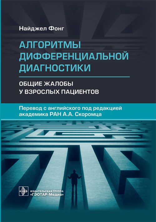 

Алгоритмы дифференциальной диагностики. Общие жалобы у взрослых пациентов