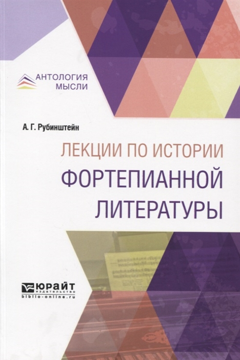 

Лекции по истории фортепианной литературы. Краткий курс лекций