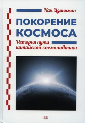 

Покорение космоса. История пути китайской космонавтики