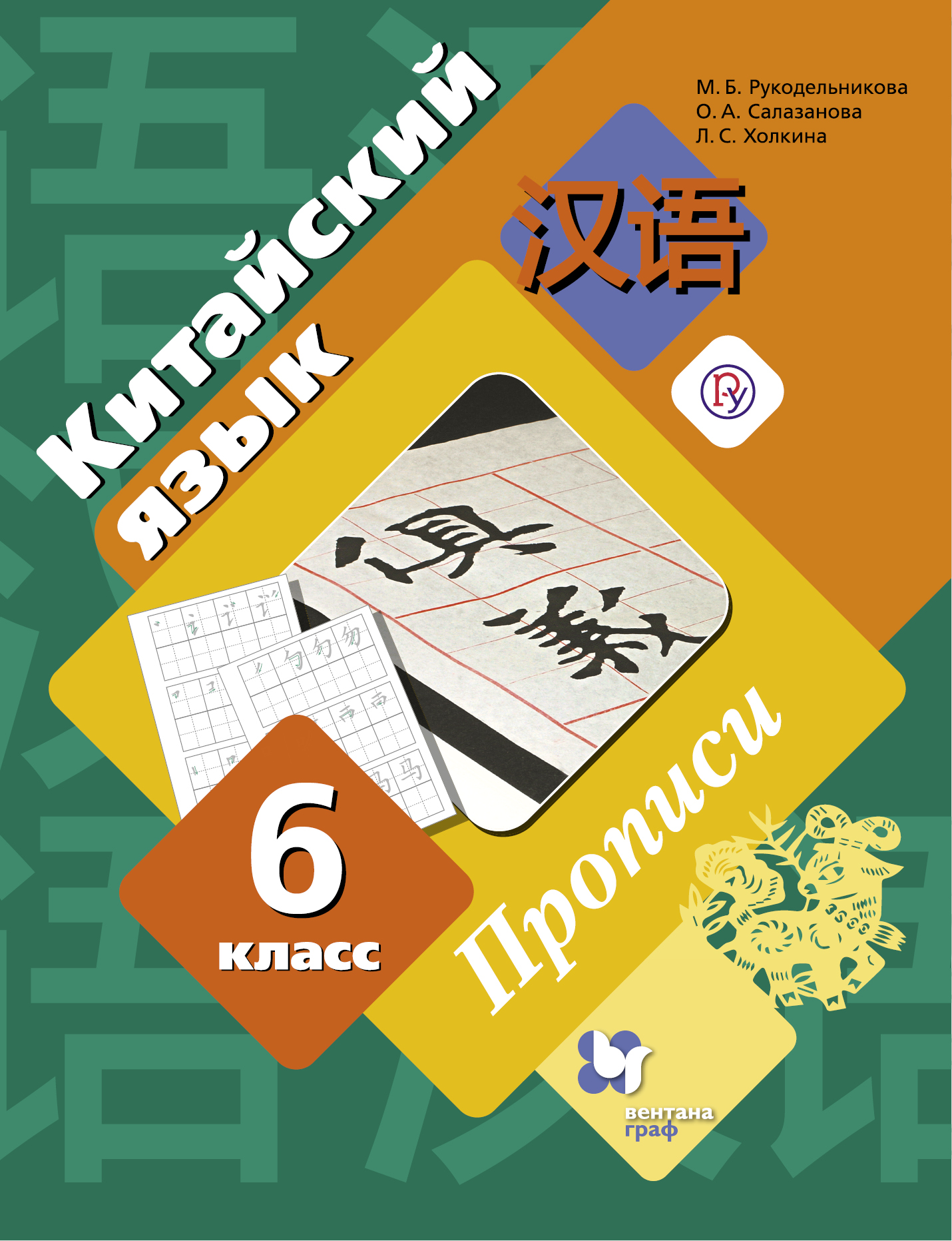 

Китайский язык. Второй иностранный язык. 6 класс. Прописи (3590969)