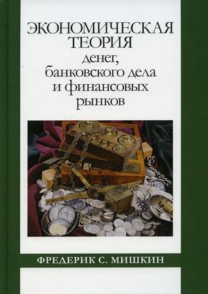 

Экономическая теория денег, банковского дела и финансовых рынков (4356865)