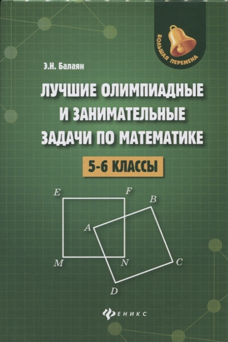 

Лучшие олимпиады и занимательные задачи по математике. 5-6 класс