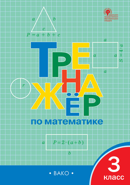 

Тренажёр по математике. 3 класс (4356984)