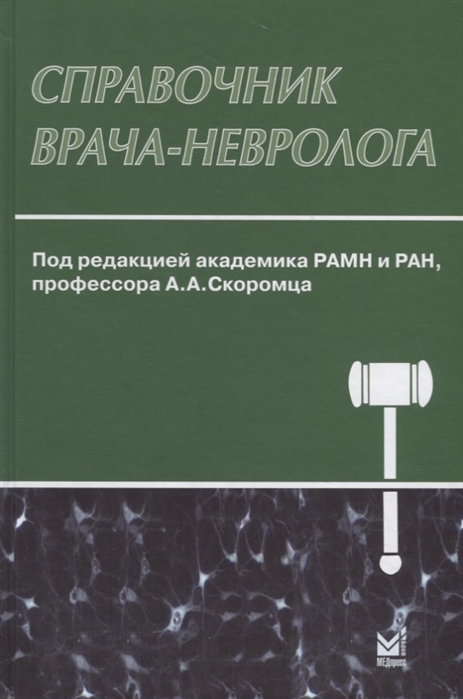 

Справочник врача-невролога (4157273)