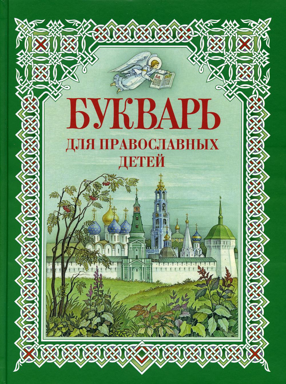 

Букварь для православных детей. Книга для семейного чтения (1623974)