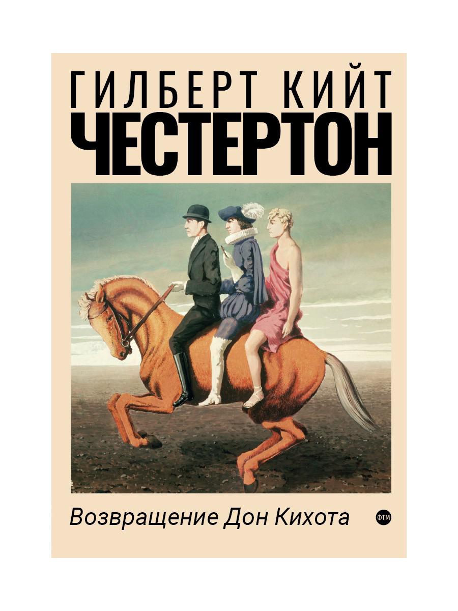 

Возвращение Дон Кихота: роман (4360033)