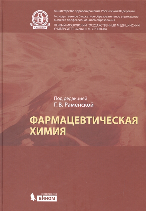 

Фармацевтическая химия. Учебник для вузов (1131896)