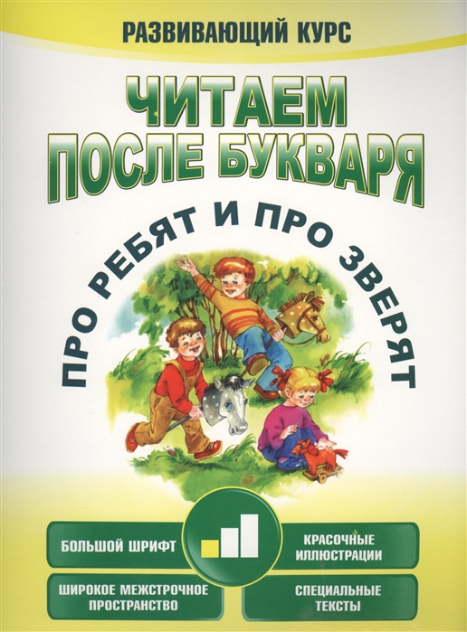 

Читаем после букваря. Про ребят и про зверят. Шаг 1 (1565594)