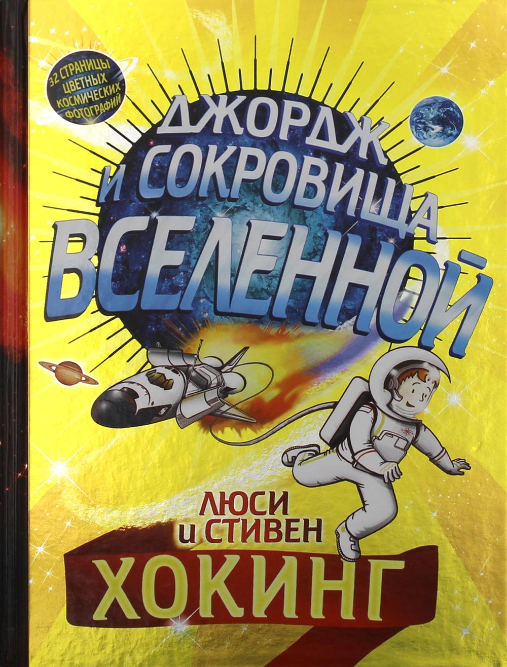 

Джордж и сокровища Вселенной (4362388)