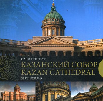 

Казанский Собор. Санкт-Петербург