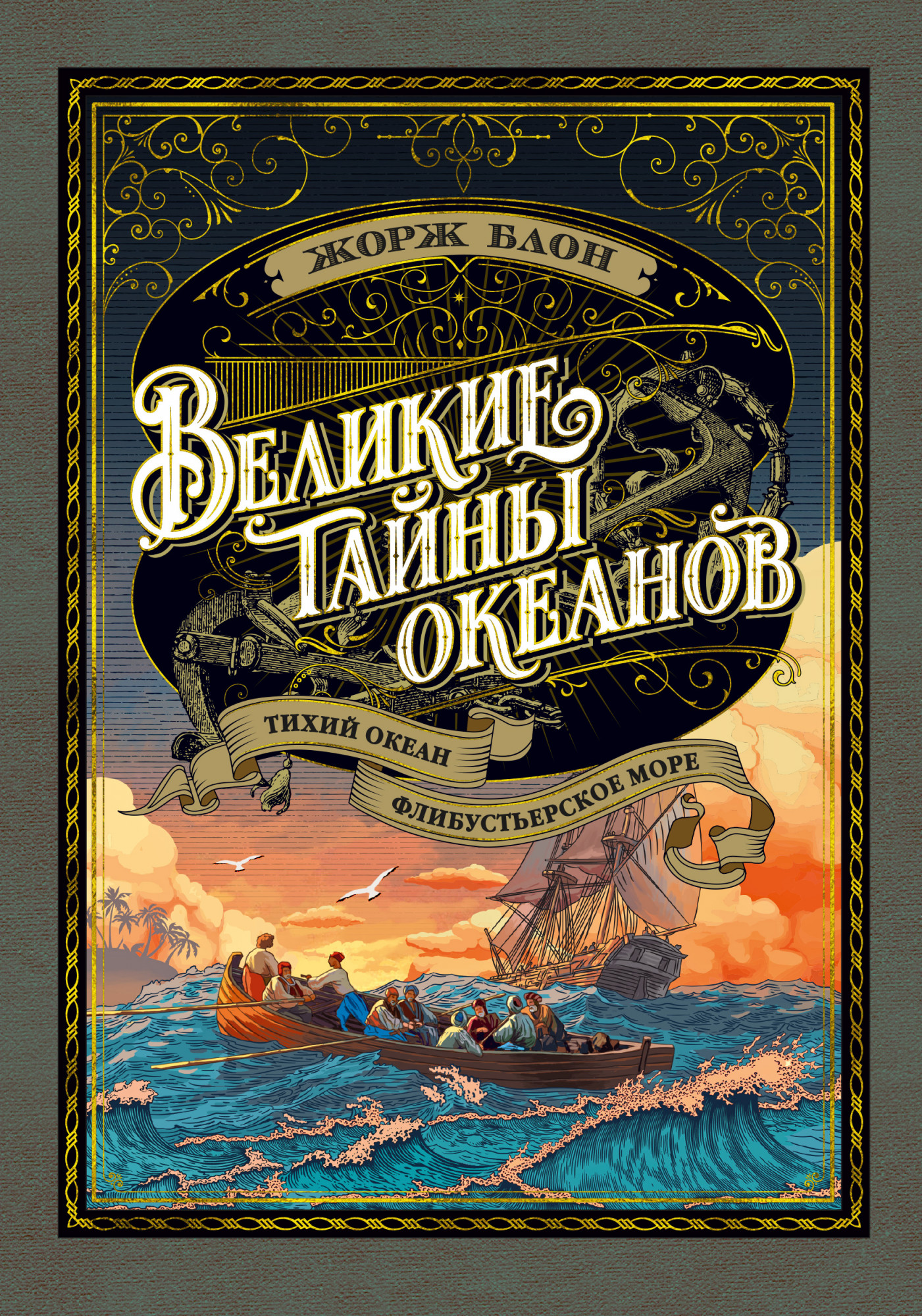 

Великие тайны океанов. Тихий океан. Флибустьерское море