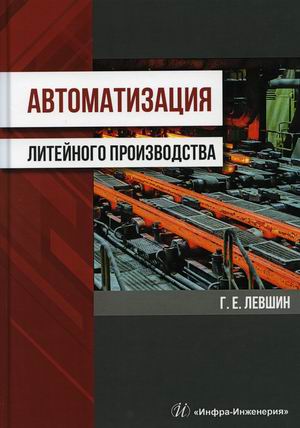

Автоматизация литейного производства