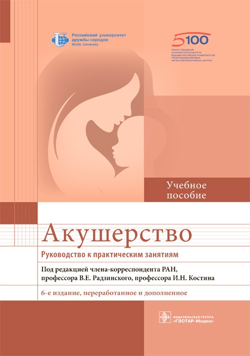 

Акушерство. Руководство к практическим занятиям