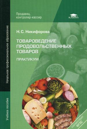 

Товароведение продовольственных товаров. Практикум (696216)