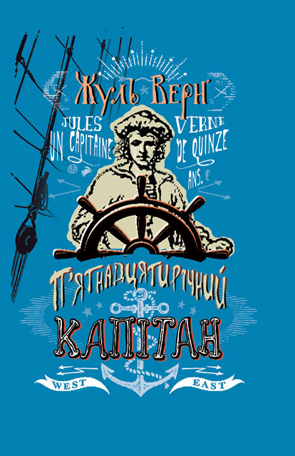 

П`ятнадцятирічний капітан (4333623)