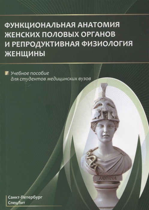 

Функциональная анатомия женских половых органов