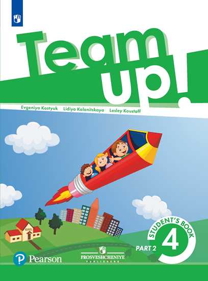 

Английский язык. Team Up! Вместе. 4 класс. Учебник. В 2-х частях. Часть 2