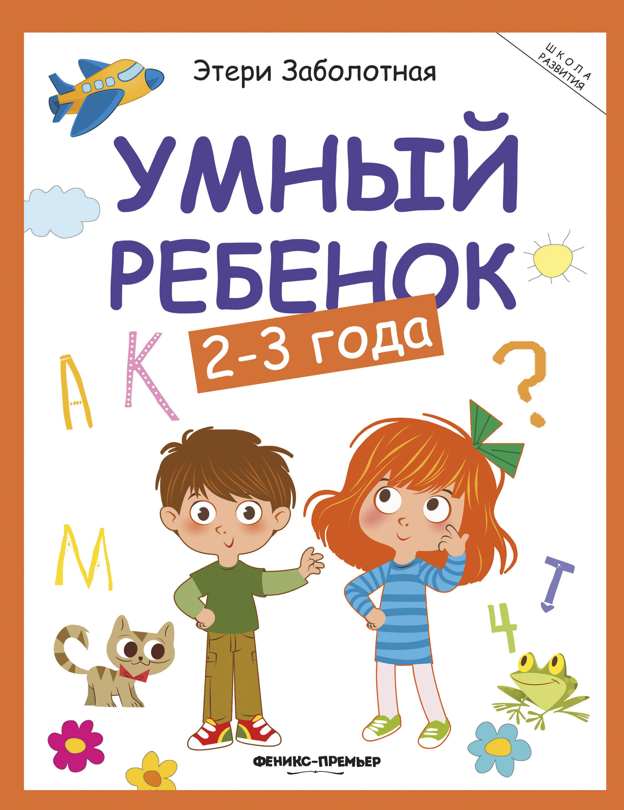 

Умный ребенок: 2-3 года дп