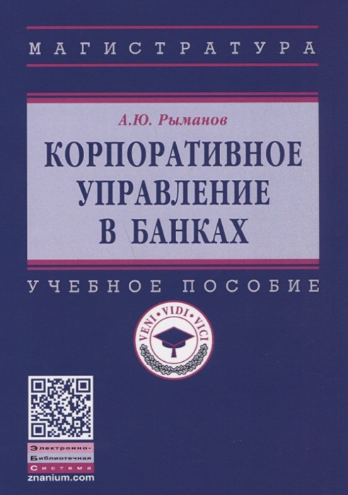 

Корпоративное управление в банках. Учебное пособие