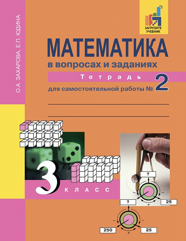 

Математика в вопросах и заданиях. 3 класс. Тетрадь для самостоятельной работы 2 (768275)