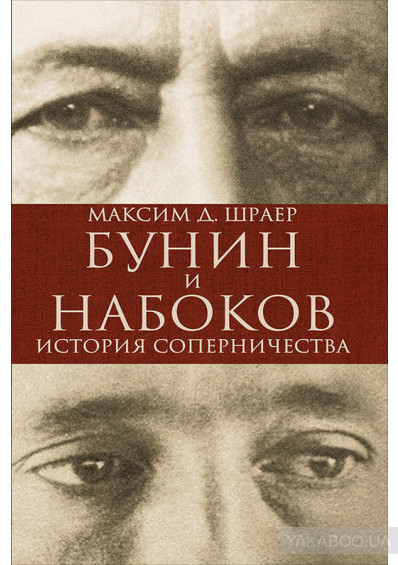 

Бунин и Набоков. История соперничества (1094267)