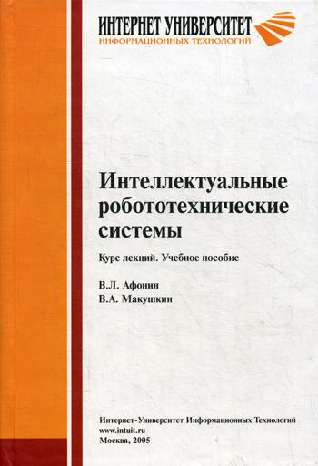 

Интеллектуальные робототехнические системы. Курс лекций. Учебное пособие