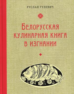 

Белорусская кулинарная книга в изгнании