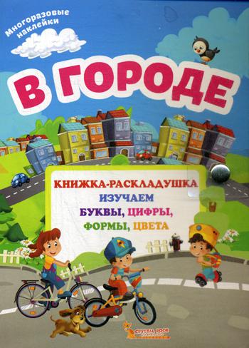 

В городе. Книжка-раскладушка с многоразовыми наклейками изучаем буквы, цифры, формы, цвета