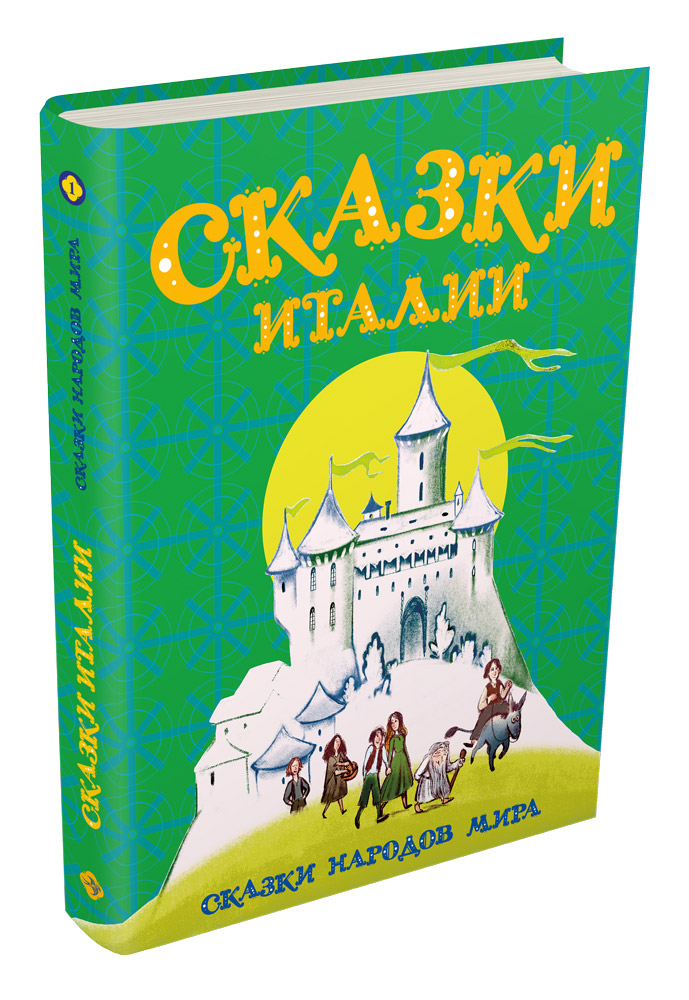 

Сказки Италии (1795030)
