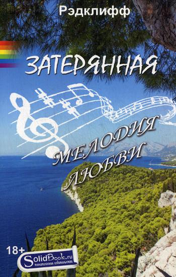 

Затерянная мелодия любви
