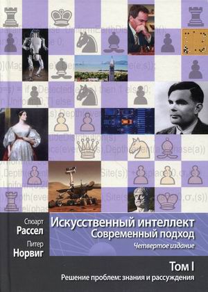 

Искусственный интеллект. Современный подход. Том 1. Решение проблем: знания и рассуждения (4350632)