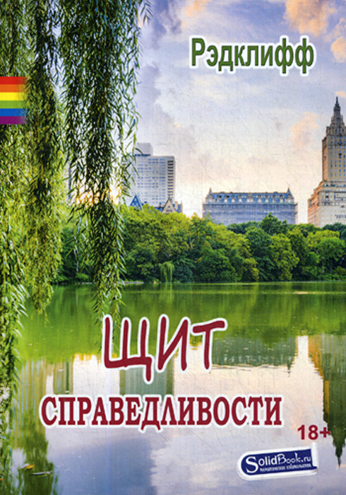 

Щит справедливости