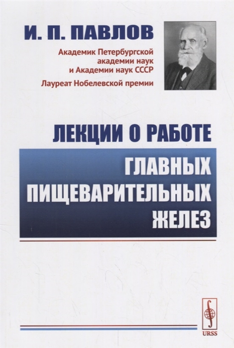 

Лекции о работе главных пищеварительных желез (1749798)