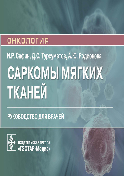 

Саркомы мягких тканей