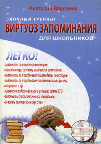 

Виртуоз запоминания для школьников. Заочный тренинг (+ CD-ROM) (1761094)