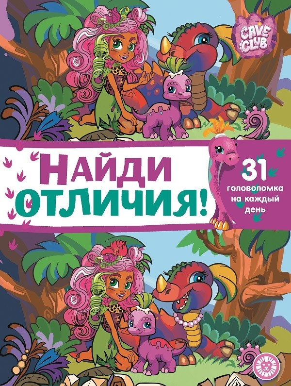 

Cave Club. Найди отличия