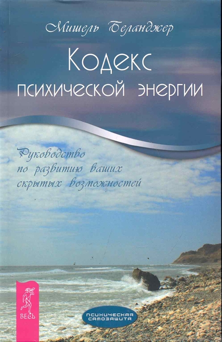 

Кодекс психической энергии. Руководство по развитию ваших скрытых возможностей (382794)