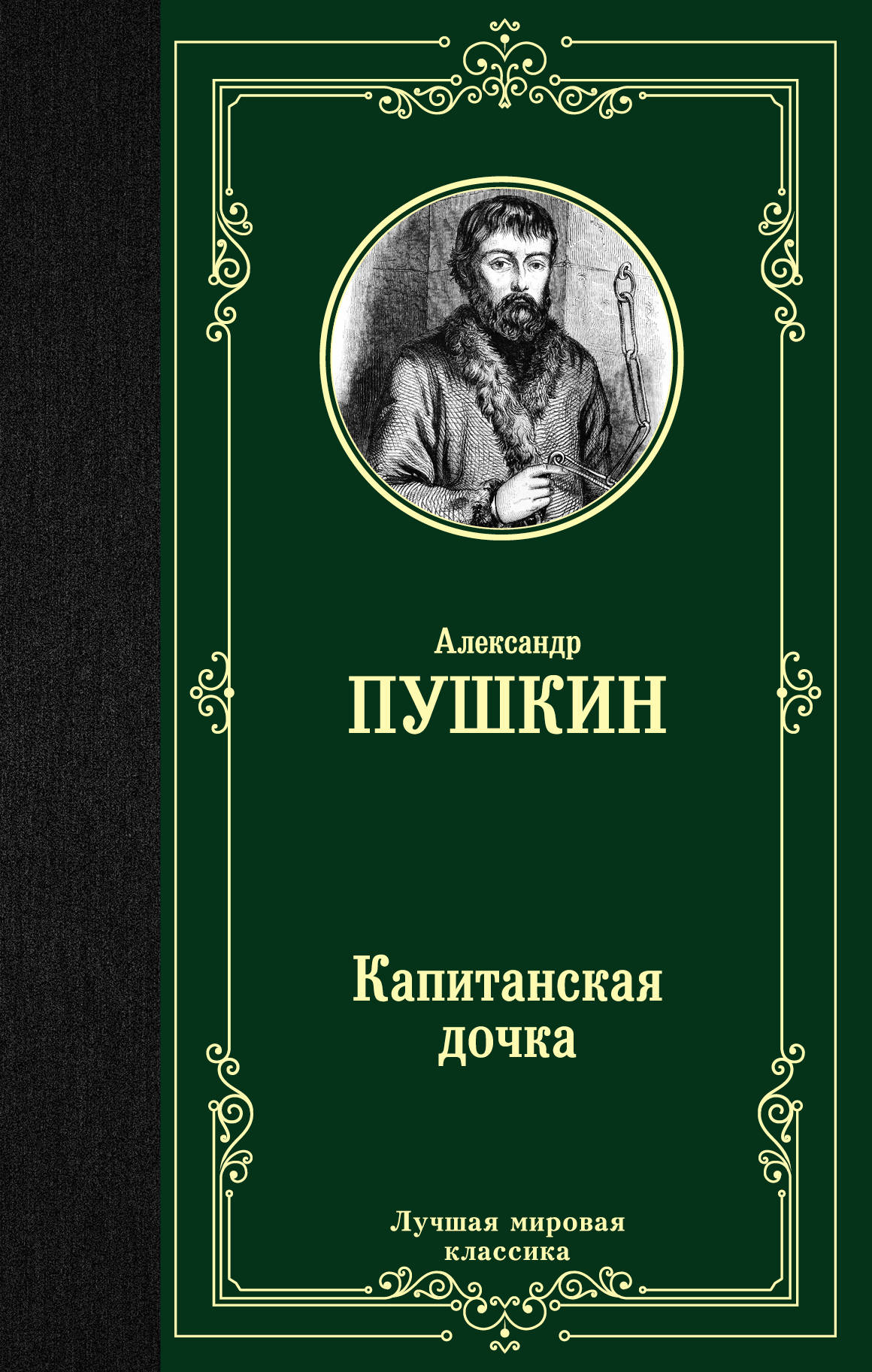 

Капитанская дочка (1802713)