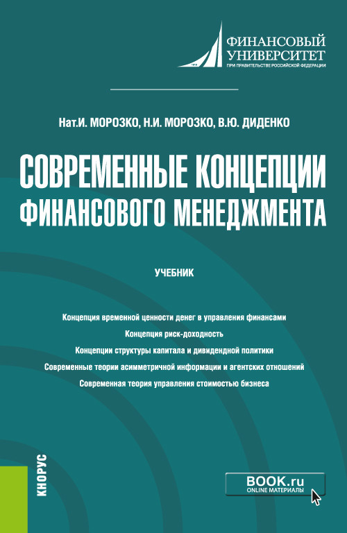 

Современные концепции финансового менеджмента. Учебник
