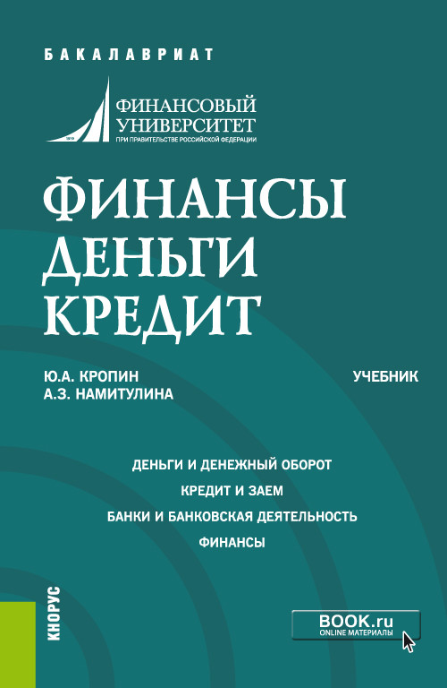 

Финансы. Деньги. Кредит. (Бакалавриат). Учебник