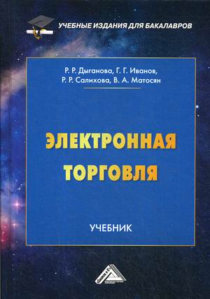 

Электронная торговля. Учебник для бакалавров