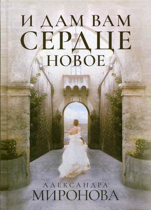 

И дам вам сердце новое (4282891)