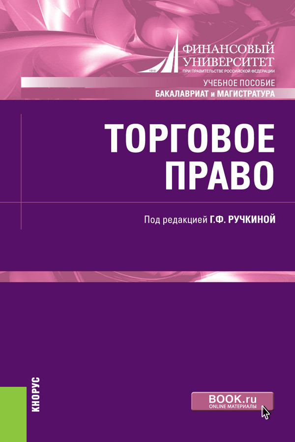 

Торговое право. Учебное пособие
