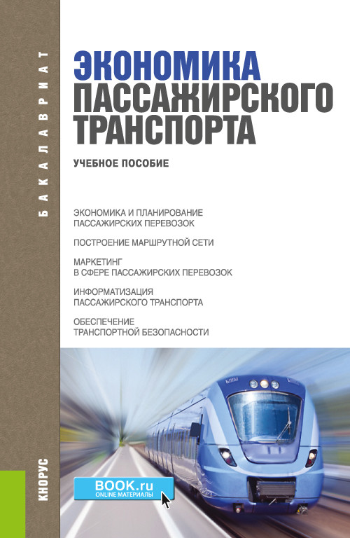 

Экономика пассажирского транспорта. Учебное пособие (4357582)