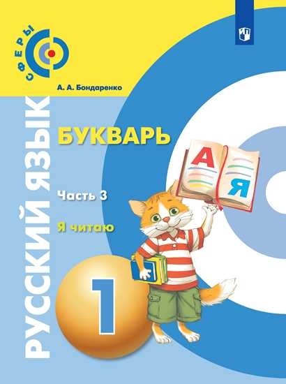 

Русский язык. Букварь. Я читаю. 1 класс. В 3-х частях. Часть 3
