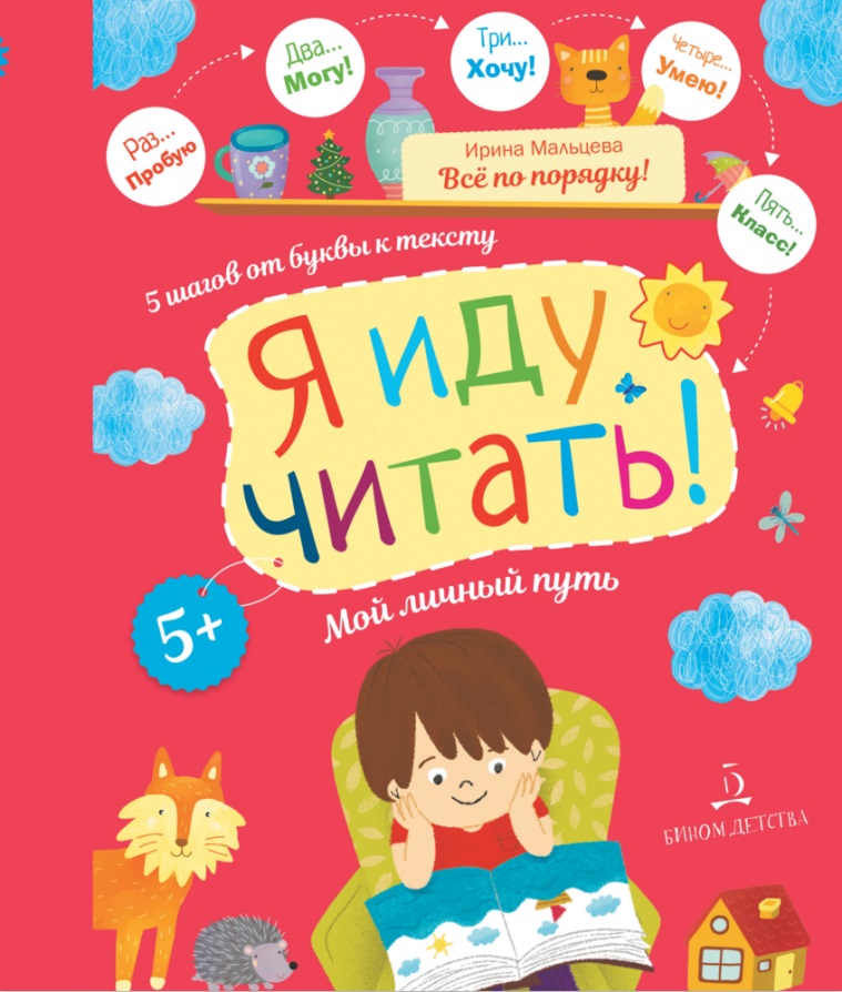 

Я иду читать! 5 шагов от буквы к тексту. Мой личный путь